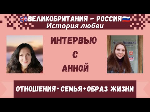 Видео: Отношения с англичанином ❤️ 🇷🇺 🇬🇧