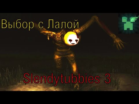 Видео: История Slendytubbies 3!! Бесполезные выборы с Лалой! №12