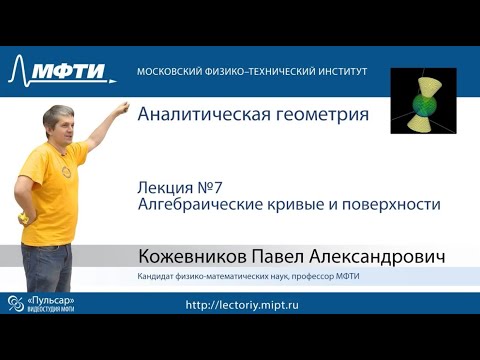 Видео: Лекция №7. Алгебраические кривые и поверхности