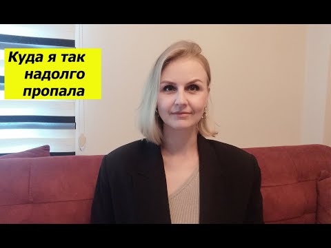 Видео: Куда я так надолго пропала...