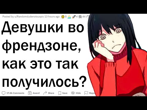 Видео: Девушки во френдзоне, как так вышло?