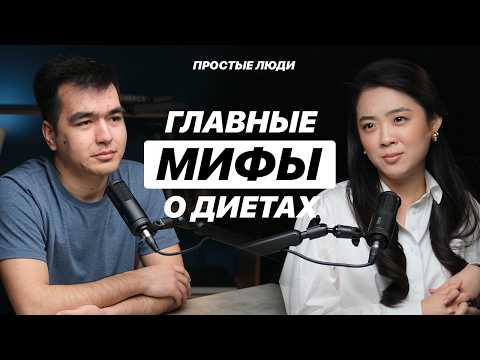 Видео: ПОПРАВЛЯЕТЕСЬ ПОСЛЕ ДИЕТЫ? ЭТО скрывают от вас врачи и нутрициологи. Диана Ким | ПРОСТЫЕ ЛЮДИ #17