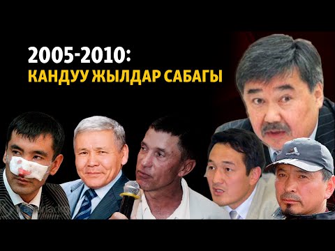 Видео: 2005-2010: кандуу жылдар сабагы