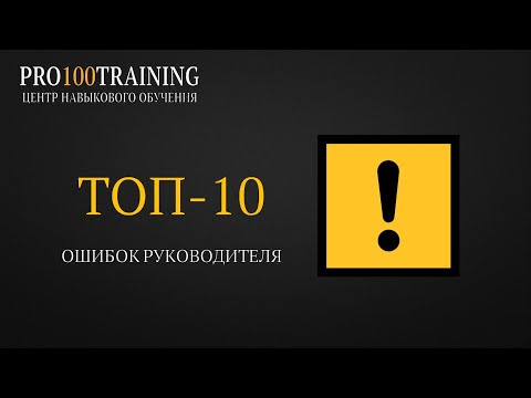 Видео: ТОП-10 ошибок руководителя