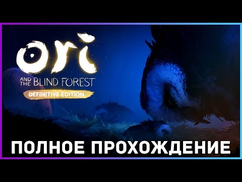 Видео: [FULL GAME] Ori and the Blind Forest PC 2021 полное прохождение на русском