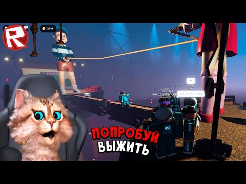 Видео: Роблокс Игра в Кальмара - Верёвка 🤯