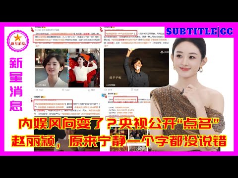 Видео: Изменился ли ветер в китайской индустрии развлечений? Телеканал CCTV публично «назвал» Чжао Лиин,