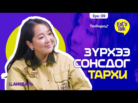 Видео: KAT'S TALK with ANUDARI: Бүтэн зүрх