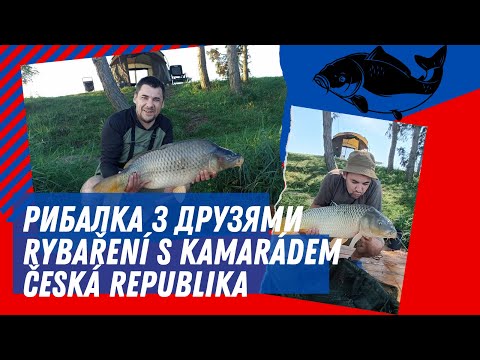 Видео: Рибалка з друзями.Rybaření s kamarádem. Česká republika