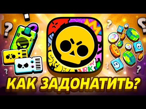 Видео: КАК ВЫГОДНО ЗАДОНАТИТЬ И КУПИТЬ ПРОПУСК В БРАВЛ СТАРС? ВЫГОДНАЯ ПОКУПКА BRAWL PASS