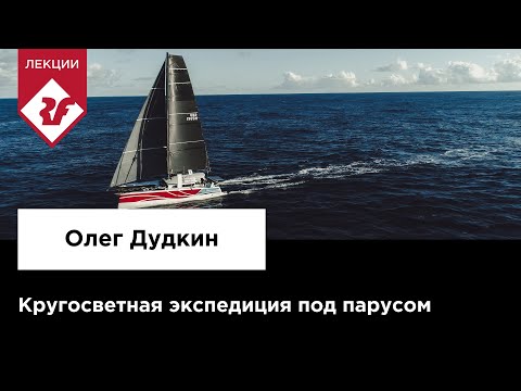 Видео: КРУГОСВЕТНАЯ ЭКСПЕДИЦИЯ ПОД ПАРУСОМ | Лекция Олега Дудкина