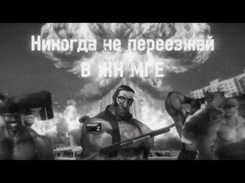 Видео: Никогда не переезжай в ЖК МГЕ | МГЕ СТРШИЛКА #recommended #horrorstories 