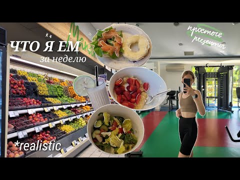 Видео: моё питание + простые рецепты // что я ем за неделю?🥑🥬🥐