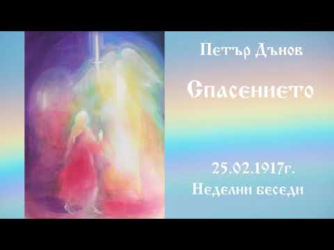 Видео: Спасението - 25.2.1917г. - Петър Дънов