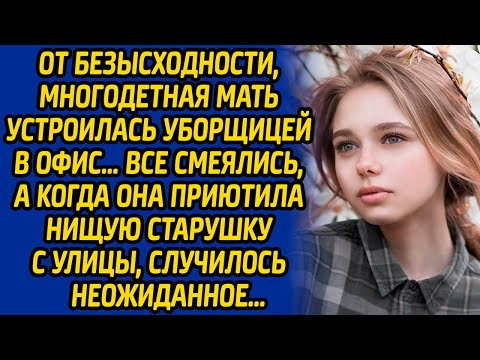 Видео: От безысходности, многодетная мать устроилась уборщицей в офис… Все смеялись, а когда она приютила..