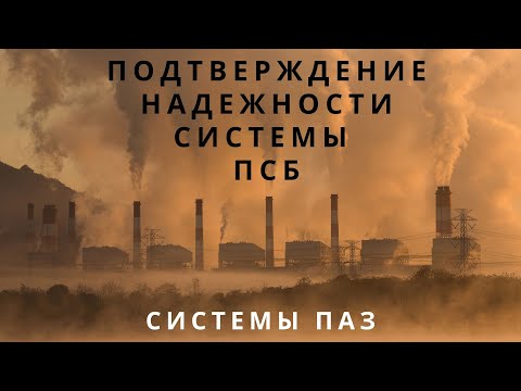 Видео: Лекция 5. Приборные системы безопасности. Подтверждение надежности ПСБ | Противоаварийная защита