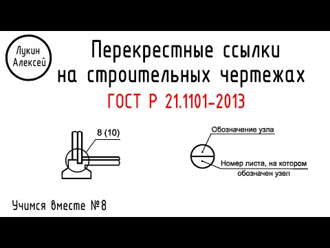 Видео: Перекрестные ссылки на строительных чертежах | Учимся вместе №8
