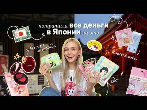 Видео: Шоппинг в Токио *✧･Что привезти из Японии? Оцениваю покупки: косметика, сладости, одежда, сувениры