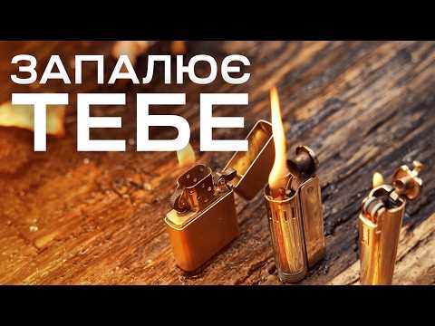 Видео: Чому бензинові запальнички досі актуальні?