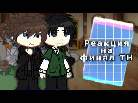 Видео: [2x] Реакция на финал ТН {Дилан, Ричард, Джон}