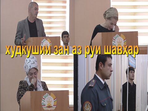 Видео: Аз рашк зан худашро кушт, шавҳарашро суд карданд. همسرش از شدت حسادت خودکشی کرد.