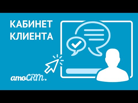 Видео: Кабинет клиента в amoCRM | Инструкция по настройке
