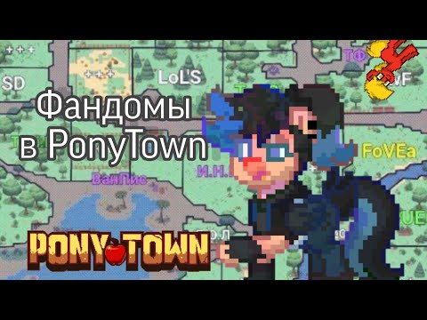 Видео: Зоны фандомов в ponytown! Понитаун #ponytown