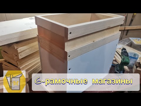 Видео: Магазинные надставки для 6-рамочников