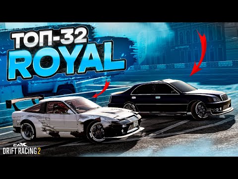 Видео: ROYAL в ТОП-32! КОРОЛЕВСКИЙ ЛЮКС ПОКАЗАЛ УРОВЕНЬ! РАНДОМНЫЙ ТОП-32 [CarX Drift Racing 2]