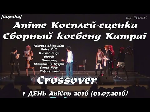 Видео: Anime Косплей-сценка - Сборный косбенд Kampai – Crossover [1 ДЕНЬ AniCon 2016 (01.07.2016)]