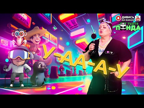 Видео: NEW!!! "У-АА-А-У" ГРА-АНІМАЦІЯ/Авторка- Наталія Мієдінова/ Тьотя PANDA