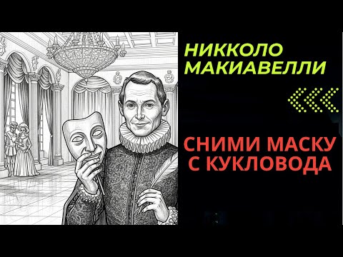 Видео: Маски, власть - как видеть людей насквозь. Игра началась