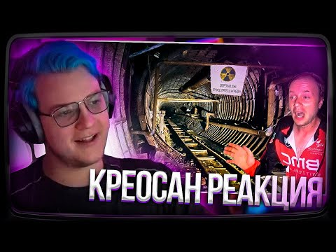 Видео: Пятёрка смотрит КРЕОСАНА | ✅Проникли в ЗАПРЕТНУЮ ЗОНУ ядерного полигона ☢️☠️