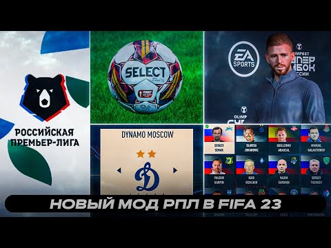 Видео: МОД РПЛ FIFA 23 || РПЛ + ФНЛ + 2 ЛИГА + 3 ЛИГА | ОБЗОР МОДА