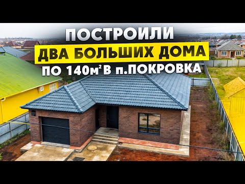 Видео: Два прекрасных дома в п.Покрова по 140 м2 с терассой и гаражой.Построим и вам