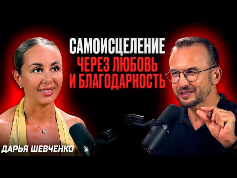 Видео: Путь к Себе на грани жизни и cмерти - Целитель и Контактёр Дарья Шевченко / SIVOVPODCAST