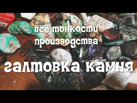 Видео: Галтовка камня. Галтовочный барабан. Виброгалтовка. Тонкости процесса