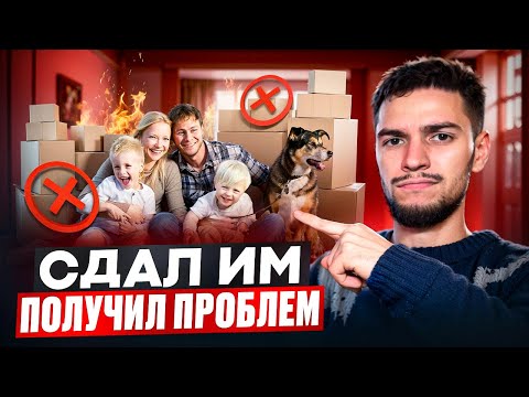 Видео: Кому нельзя сдавать квартиру?