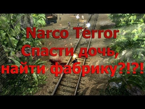 Видео: Narco Terror Co-op Треш #4