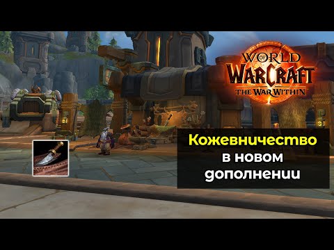 Видео: Кожевничество в новом дополнении | The War Within Альфа-версия