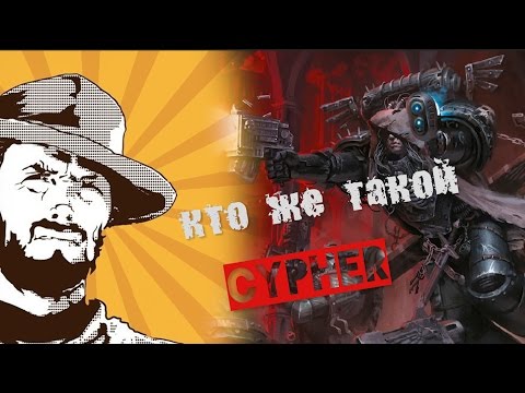 Видео: FFH Аналитика: кто же такой Cypher