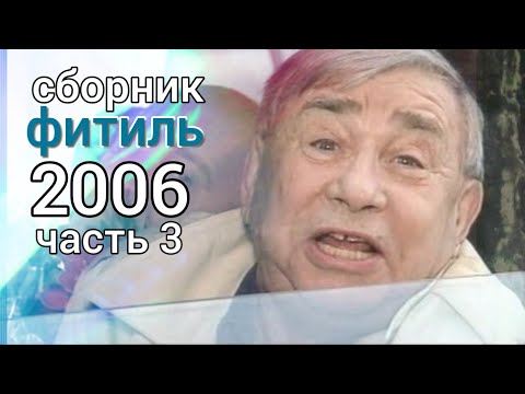 Видео: Фитиль. Киножурнал. Сборник за 2006 год. Часть 3.