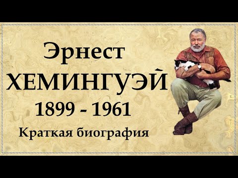 Видео: Эрнест Хемингуэй краткая биография писателя Интересные факты
