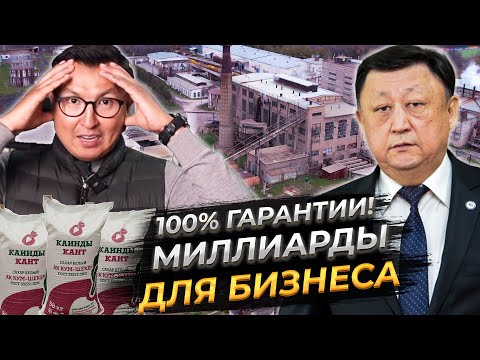 Видео: МИЛЛИОНЫ ДОЛЛАРОВ для БИЗНЕСА – Как работает ГИГАНТСКИЙ САХАРНЫЙ ЗАВОД при помощи Гарантийного Фонда