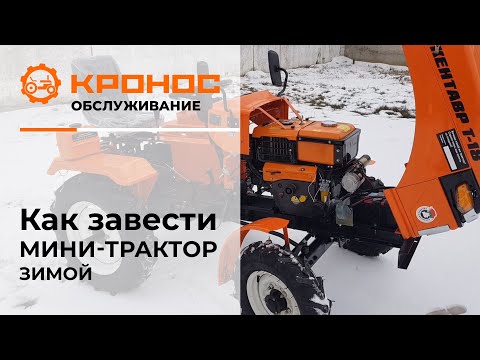 Видео: Как завести минитрактор зимой? (kronos5.by/kronos5.ru)