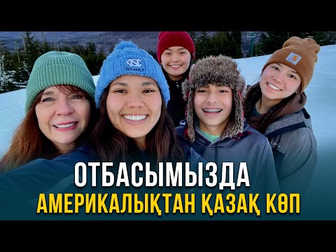 Видео: Отбасымызда америкалықтан қазақ көп. АҚШ 2-бөлім | Шетелдегі қазақ балалары