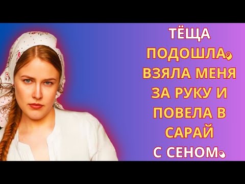 Видео: Случилось всё на сеновале… Истории из жизни!