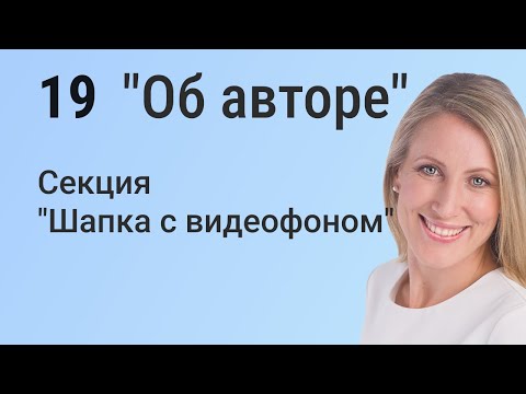 Видео: Elementor: Создаем впечатляющую шапку с видеофоном для страницы 'Об авторе'