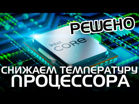 Видео: Как снизить температуру процессора без дополнительного охлаждения