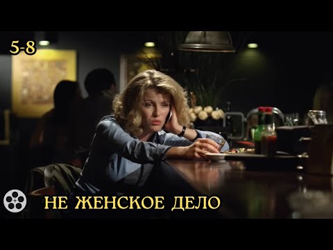 Видео: СМОТРИТСЯ НА ОДНОМ ДЫХАНИИ, ВАМ ПОНРАВИТСЯ / НЕ ЖЕНСКОЕ ДЕЛО / 5-8 СЕРИИ